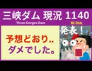 ● 三峡ダム ●【速報】やはりダメだったか！さすがにマズイ｜下流は大雨  2026-05-26  中国の最新情報