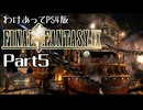 わけあってPS4版FF9 Part5