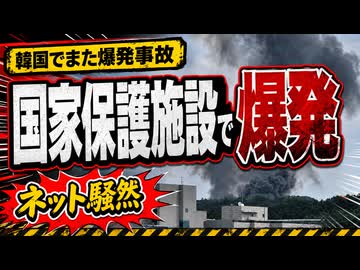 「李在明災害だ！」韓国の国家保護施設で爆発事故が発生...度重なる惨事に韓国ネット騒然