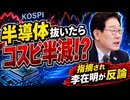 ｢じゃあサッカー抜いたら孫興民は普通の人なのか！｣韓国経済の弱点指摘され李在明目くじら