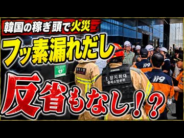 韓国ＳＫハイニックスで火災発生...不穏なタイミングに訝しむ声続出