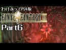 わけあってPS4版FF9 Part6