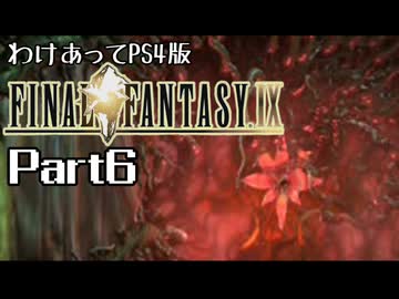 わけあってPS4版FF9 Part6