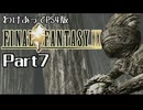 わけあってPS4版FF9 Part7