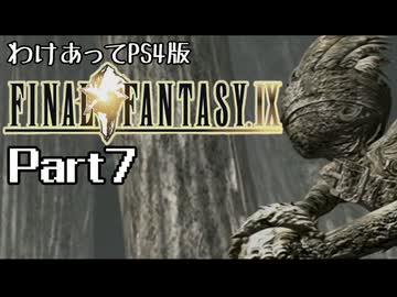 わけあってPS4版FF9 Part7