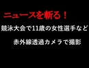 【ニュースを斬るvol.428】競泳大会で女性選手など水着姿を赤外線透過フィルタカメラで盗撮したか　漁師の男を児童ポルノ禁止法違反などの疑いで逮捕【ニュースを斬る】【雑談】【アフラン】