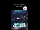 スピカ / ロクデナシ – covered by ミナト 2Bメロver. #shorts #歌い手
