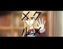 【にじさんじ人力】メクルメ【家長むぎ】