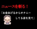 【ニュースを斬るvol.436】「お金あげるからオナニーしてる姿を見て」10代の女性2人に卑わいな言動56歳男を再逮捕も「覚えていません」と容疑を否認【ニュースを斬る】【雑談】【アフラン】