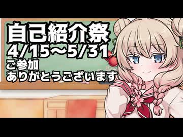 【#自己紹介祭】みなさまご視聴・ご参加ありがとうございました