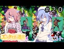 【世界樹の迷宮２】エンゲキブの迷宮　＃２０【ソフトウェアトーク実況】