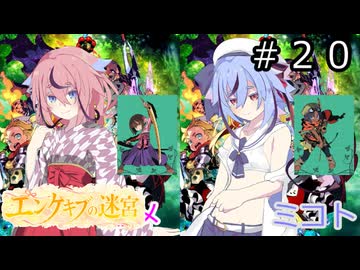 【世界樹の迷宮２】エンゲキブの迷宮　＃２０【ソフトウェアトーク実況】