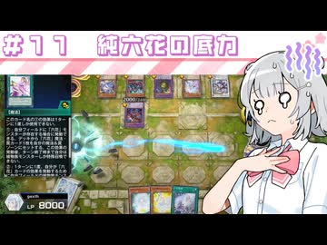 【遊戯王マスターデュエル】六花深行！！ #１１【小春六花実況プレイ】