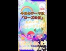 《06/02：ローズの日》あなたのじかんをたいむじゃっく！【おかいのマイペースラジオ】