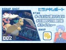 【ポケモンチャンピオンズ】ヒラメキレポート #002【メガカイリュー】