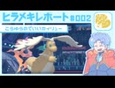 【ポケモンチャンピオンズ】ヒラメキレポート #002【メガカイリュー】