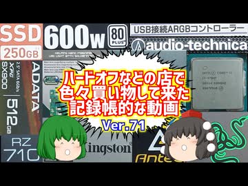 【ジャンク】【パソコン】ハードオフなどの店で色々買い物して来た記録帳的な動画　Ver.71　【ゆっくり】