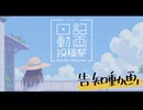 【開催告知】日記動画投稿祭【2026/08/01～08/31】