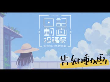 【開催告知】日記動画投稿祭 2026 夏【08/01～08/31】