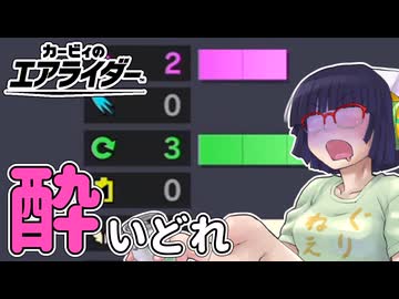 酔いどれライダーセイカさん #111【カービィのエアライダー】