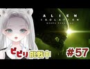 【Alien: Isolation】迷子のましろは、エイリアン君に道案内してもらいたい #57 【真白ゆゆ】