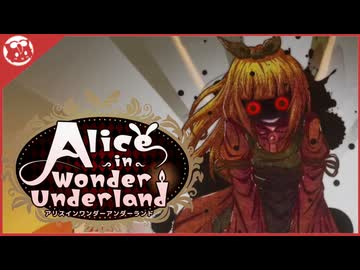 【AIWU】夢の境地、闇を恐れないで Alice in Wonder Underland【実況】part14