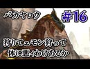 ＃16 狩技フィニッシュしないと進めないダブルクロス！【MHXX/NS】