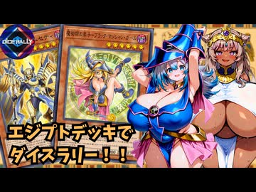 【MD】肉厚MD#31 高火力エジプトモンスターでサクサク進め！ダイスラリー！！【VOICEVOX実況】