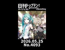 【Short】日刊トップテン！VOCALOID＆somethingダイジェスト【日刊ぼかさん2026.05.25】