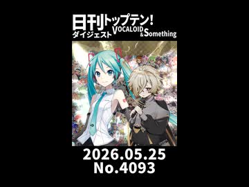 【Short】日刊トップテン！VOCALOID＆somethingダイジェスト【日刊ぼかさん2026.05.25】