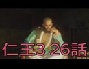 【仁王3】将軍生活　26話【後編】