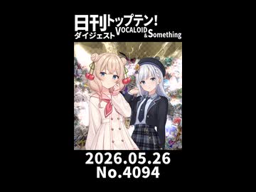 【Short】日刊トップテン！VOCALOID＆somethingダイジェスト【日刊ぼかさん2026.05.26】