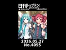 【Short】日刊トップテン！VOCALOID＆somethingダイジェスト【日刊ぼかさん2026.05.27】