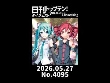 【Short】日刊トップテン！VOCALOID＆somethingダイジェスト【日刊ぼかさん2026.05.27】
