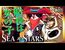 【そげ部】海賊を仲間にしよう！【Sea of Stars】#08