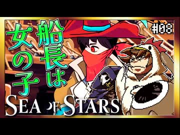 【そげ部】海賊を仲間にしよう！【Sea of Stars】#08