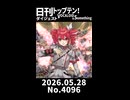【Short】日刊トップテン！VOCALOID＆somethingダイジェスト【日刊ぼかさん2026.05.28】