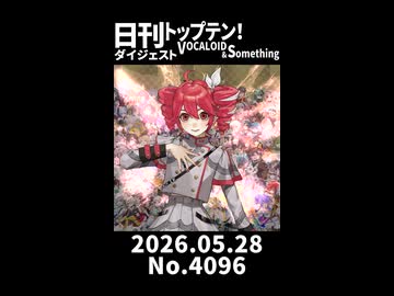【Short】日刊トップテン！VOCALOID＆somethingダイジェスト【日刊ぼかさん2026.05.28】