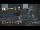 【ELDEN RING】フロムを甘く見たアクション下手のエルデンリング＃259