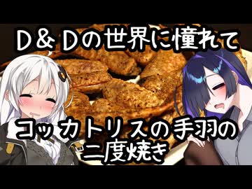 【D&Dの世界に憧れて】コッカトリスの手羽の二度焼き(Twice-Baked Cockatrice Wings )【ダンドラ飯】