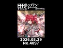 【Short】日刊トップテン！VOCALOID＆somethingダイジェスト【日刊ぼかさん2026.05.29】