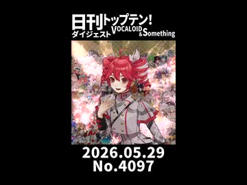 【Short】日刊トップテン！VOCALOID＆somethingダイジェスト【日刊ぼかさん2026.05.29】