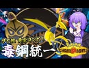【ポケモンチャンピオンズ】サビ組若衆 ゆゆぽの毒鋼統一 #1【SeirenVoice実況】