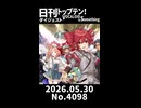 【Short】日刊トップテン！VOCALOID＆somethingダイジェスト【日刊ぼかさん2026.05.30】