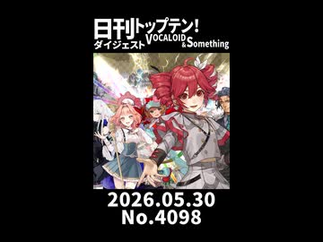 【Short】日刊トップテン！VOCALOID＆somethingダイジェスト【日刊ぼかさん2026.05.30】