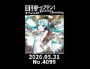 【Short】日刊トップテン！VOCALOID＆somethingダイジェスト【日刊ぼかさん2026.05.31】