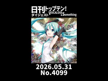 【Short】日刊トップテン！VOCALOID＆somethingダイジェスト【日刊ぼかさん2026.05.31】