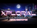 【コラコレ2026TOP100】「チーム:XPLORAL(林はゆる、SAIJI)」ヴィーナスプロトコル