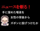 【ニュースを斬るvol.437】エスカレーターで手に溜めた唾液を女性の背後からズボンに投げつけたか　器物損壊容疑で32歳男逮捕札幌【雑談】【アフラン】