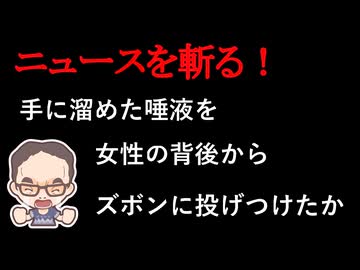 【ニュースを斬るvol.437】エスカレーターで手に溜めた唾液を女性の背後からズボンに投げつけたか　器物損壊容疑で32歳男逮捕札幌【雑談】【アフラン】